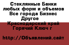 Стеклянные Банки любых форм и объемов - Все города Бизнес » Другое   . Краснодарский край,Горячий Ключ г.